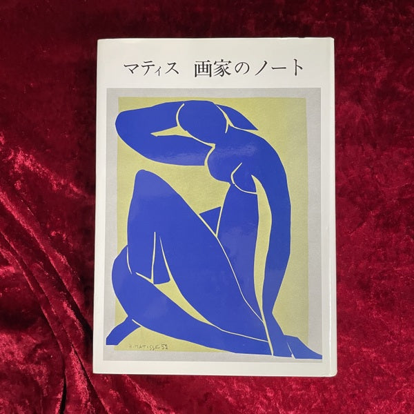 マティス 画家のノート