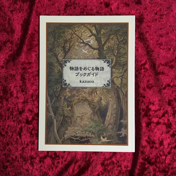 物語をめぐる物語ブックガイド 著者:kazuou