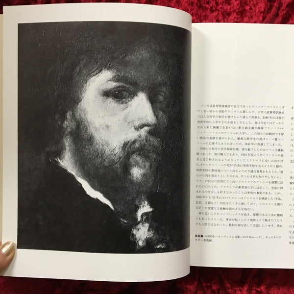 ギュスターヴ・モロー Gustave Moreau その芸術と生涯及び後世代
