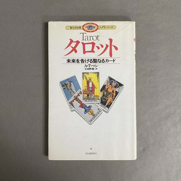 タロット : 未来を告げる聖なるカード <聖なる知恵入門シリーズ>