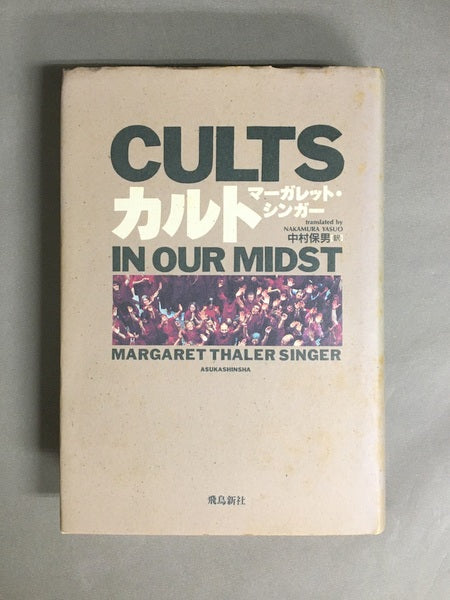 カルト 著:マーガレット・シンガー 訳:中村保男