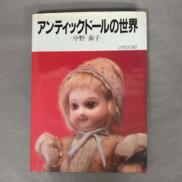 アンティックドールの世界