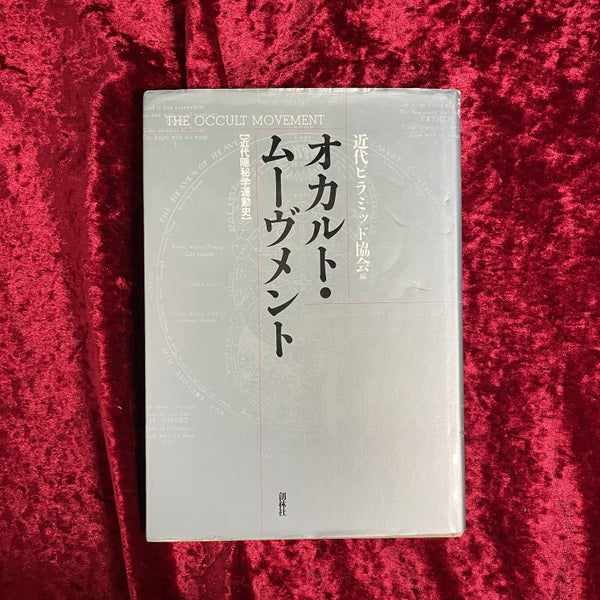 オカルト・ムーヴメント : 近代隠秘学運動史 – 古書ドリス