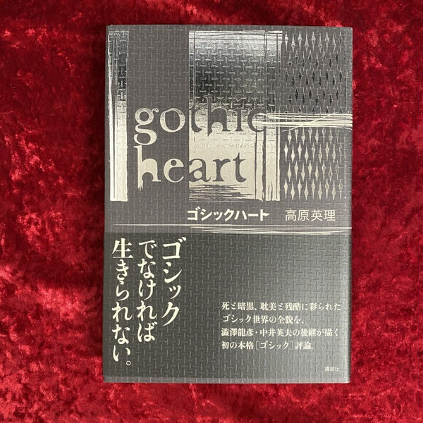 ゴシックハート