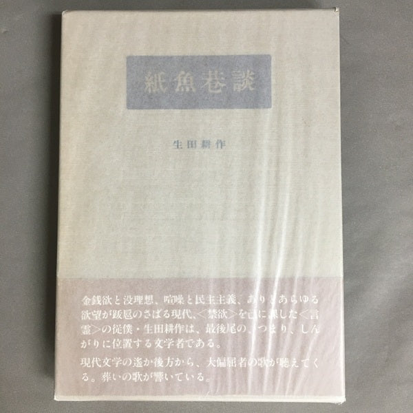 紙魚巷談 生田耕作