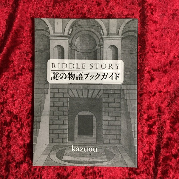 謎の物語ブックガイド 著者:kazuou