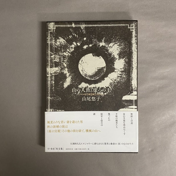 山の人魚と虚ろの王