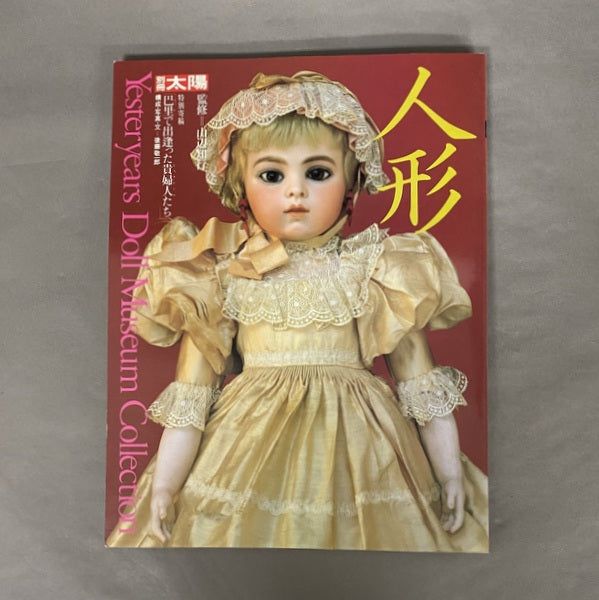 人形 : Yesteryears doll museum collection <別冊太陽>
