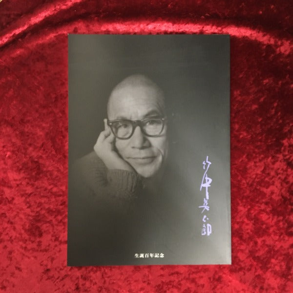 竹中英太郎 生誕百年記念 画集