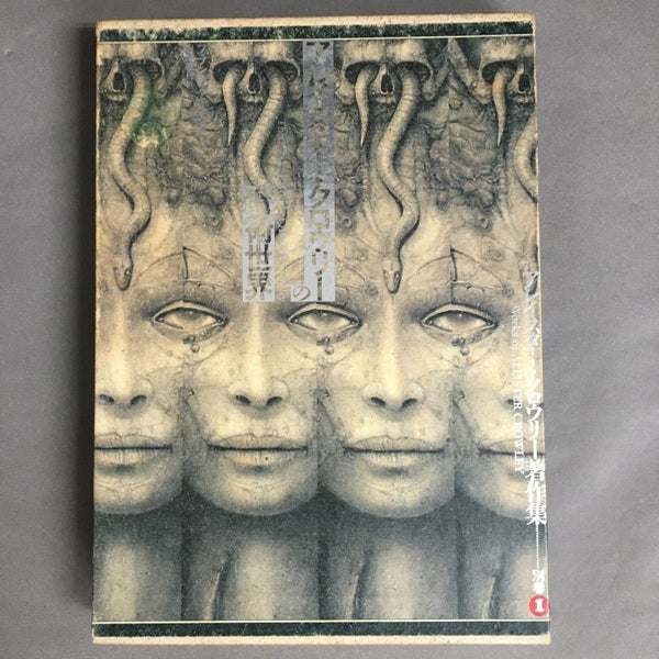 アレイスター・クロウリーの魔術世界 アレイスター・クロウリー著作集 別巻1