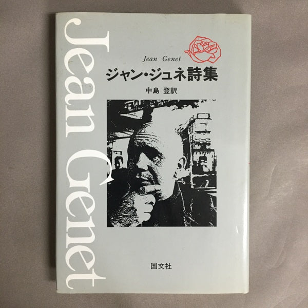 ジャン・ジュネ詩集 中島登 訳