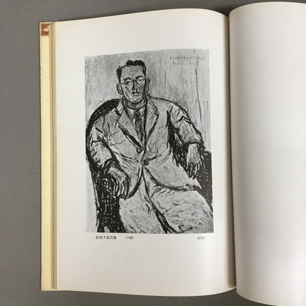 長谷川利行畫集 初版限定1000部