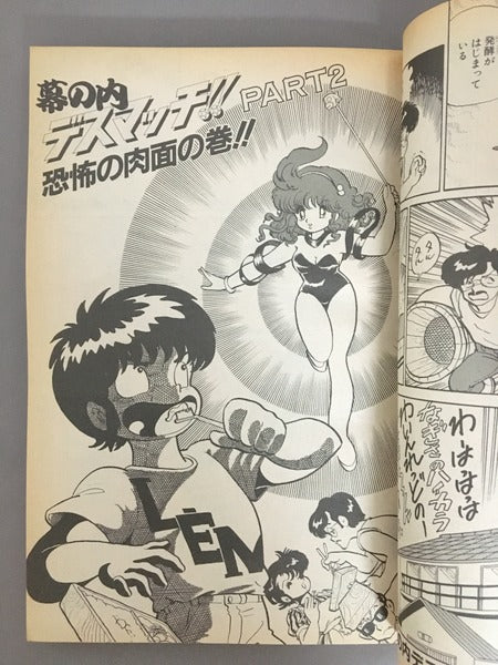 コミコミ特別編集 吾妻ひでおスペシャル 1985年2月10日増刊号