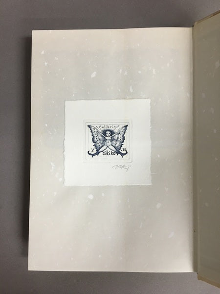 黄泉戸喫 中井英夫 【林由紀子蔵書票貼り付け】