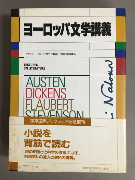 ヨーロッパ文学講義 ウラジーミル・ナボコフ 野島秀勝 訳
