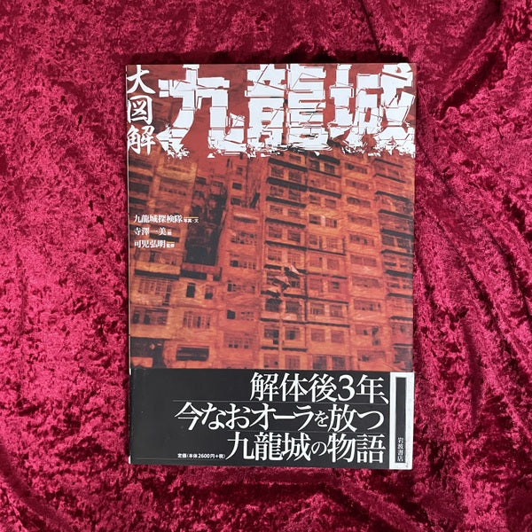 九龍城大図解 九龍城探訪 2冊セット 大図解九龍城 – 古書ドリス