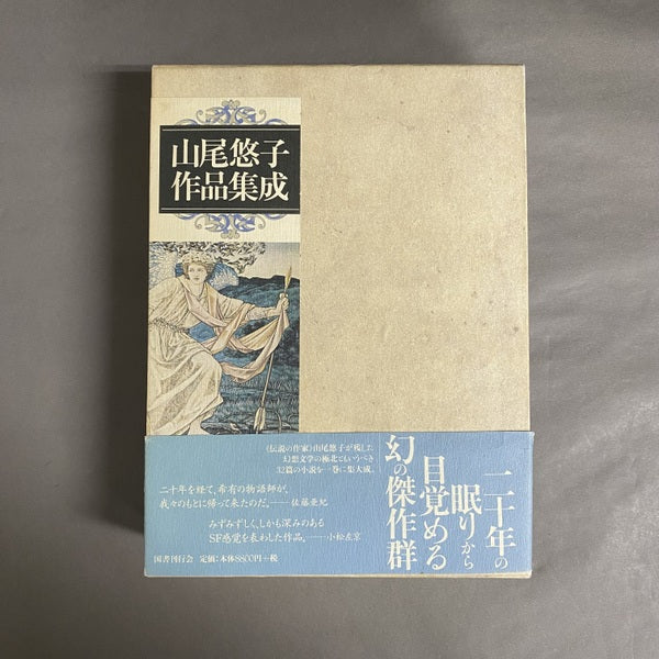 山尾悠子作品集成 署名本