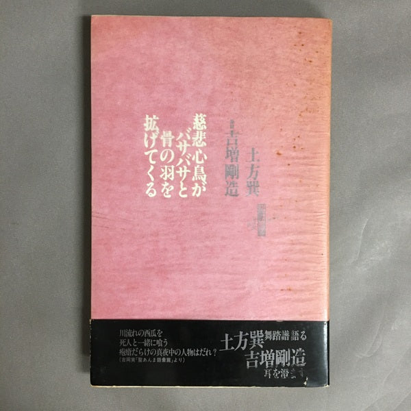 慈悲心鳥がバサバサと骨の羽を拡げてくる 土方巽 著 吉増剛造 筆録