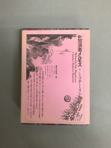 放浪者メルモス 上下巻セット 著:C・R・マチューリン 訳:富山太佳夫 (世界幻想文学大系5A・5B)