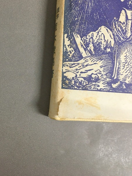 西洋占星術 著:荒木俊馬