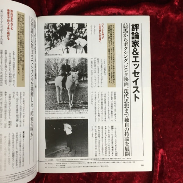 寺山修司と演劇実験室◎天井棧敷 <TOWN MOOK 日本および日本人シリーズ> 完全保存版