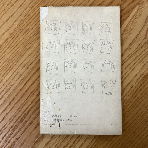 ぶっく・れびゅう 1970年 第1号