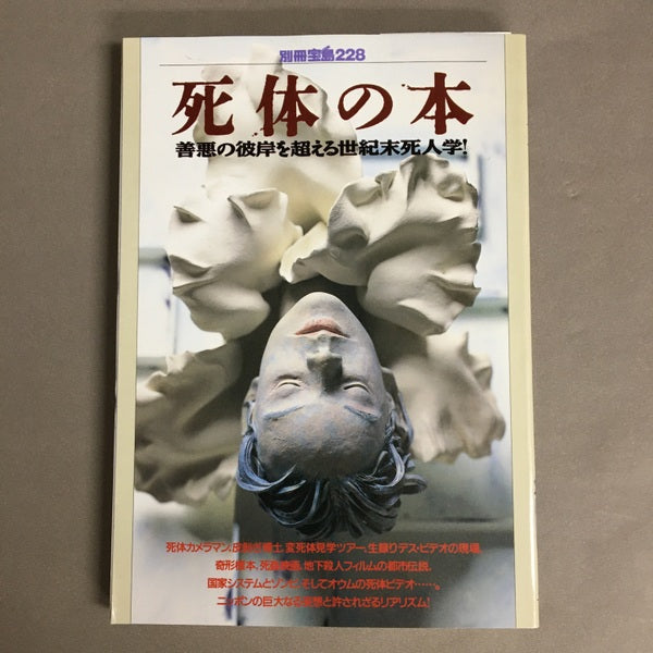 別冊宝島228 死体の本 善悪の彼岸を超える世紀末死人学!