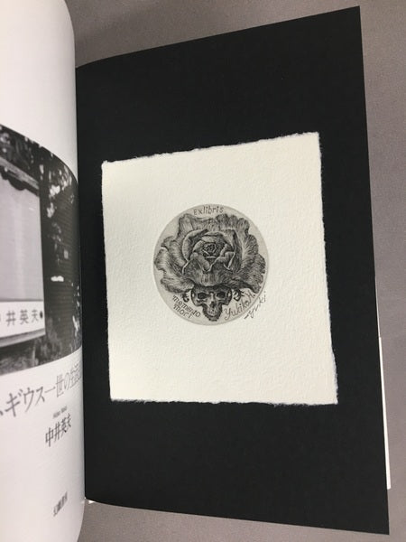 ハネギウス一世の生活と意見 中井英夫 【林由紀子蔵書票貼り付け】