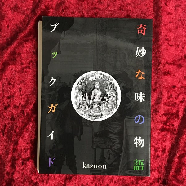奇妙な味の物語ブックガイド 著者:kazuou