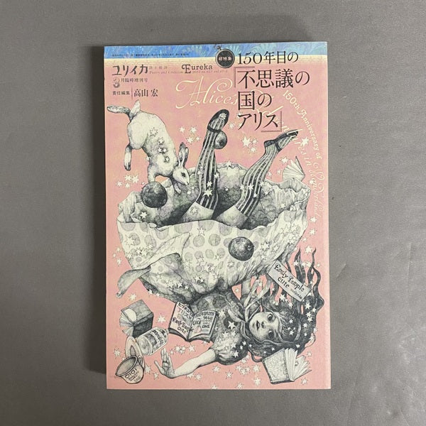 150年目の『不思議の国のアリス』 : 総特集 <ユリイカ>