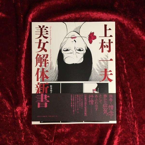 美女解体新書 上村一夫 – 古書ドリス
