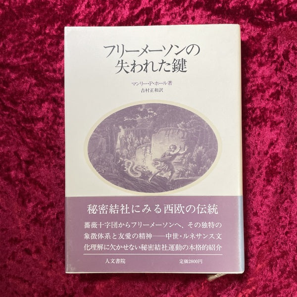 フリーメーソンの失われた鍵 フリーメーソンの失われた鍵 – 古書ドリス