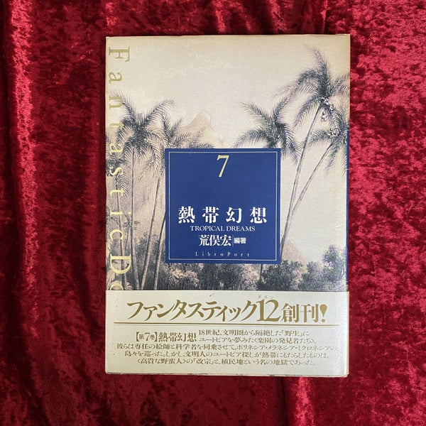 熱帯幻想 ＜Fantastic dozen 第7巻＞ – 古書ドリス