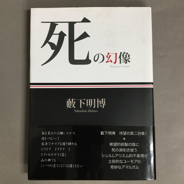 死の幻像 薮下明博