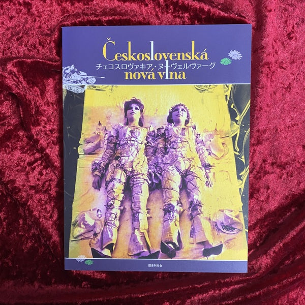 チェコスロヴァキア・ヌーヴェルヴァーグ – 古書ドリス