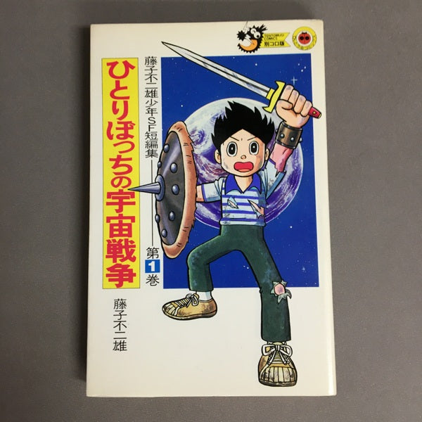 藤子不二雄少年SF短編集 第1巻 ひとりぼっちの宇宙戦争 藤子不二雄