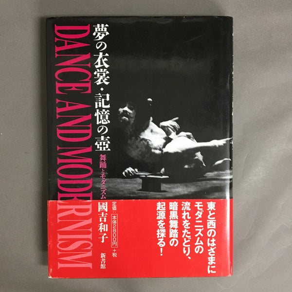 夢の衣装・記憶の壺 舞踊とモダニズム 國吉和子