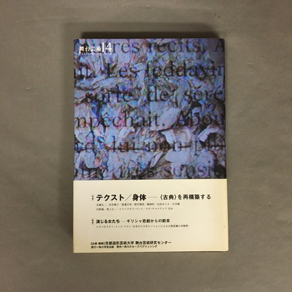 舞台芸術14 Performing Arts