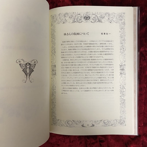 プシュケの震える翅 : 林由紀子銅版蔵書票集 : 1997~2010 普及版.