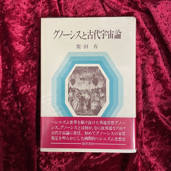 グノーシスと古代宇宙論 <ヘルメス文書>