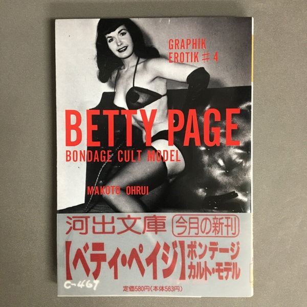 ベティ・ペイジ・ボンテージ 大類信 編