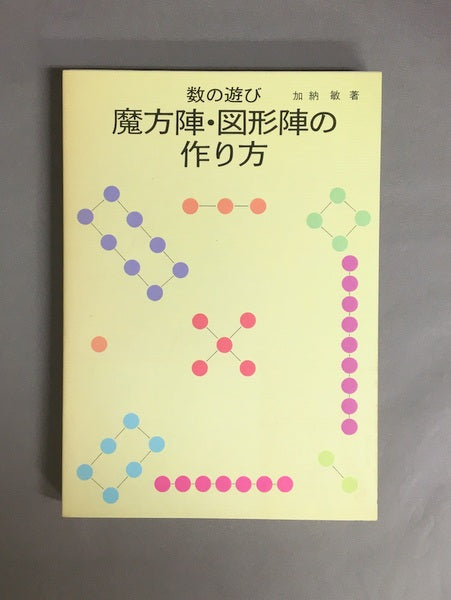 数の遊び魔方陣・図形陣の作り方 著:加納敏