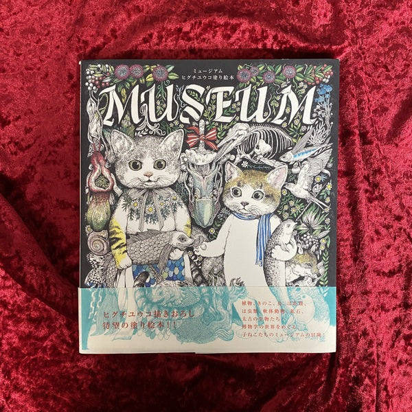 MUSEUM : ヒグチユウコ塗り絵本 – 古書ドリス
