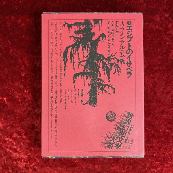 エジプトのイサベラ (世界幻想文学大系4)