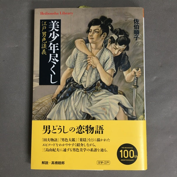 美少年尽くし 江戸男色談義