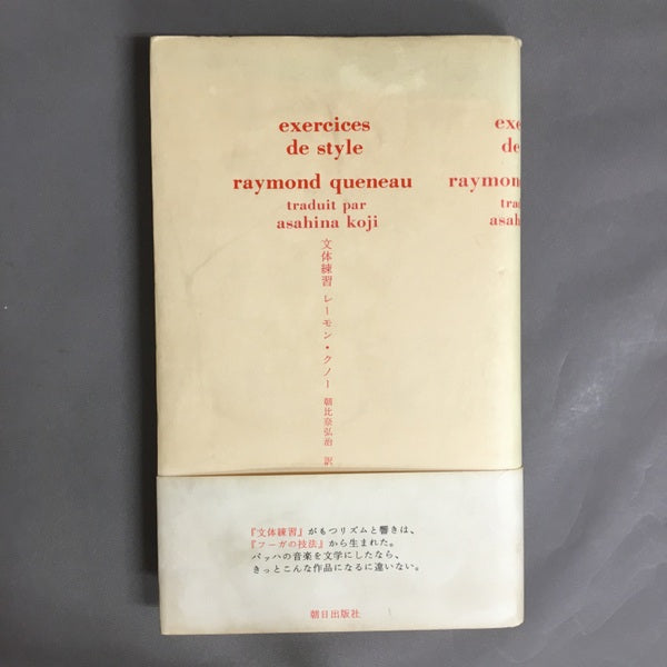 文体練習　レーモン.クノー exercices de style 翻訳版 文体練習 レーモン・クノー ： Exercices de Style folio〔洋書