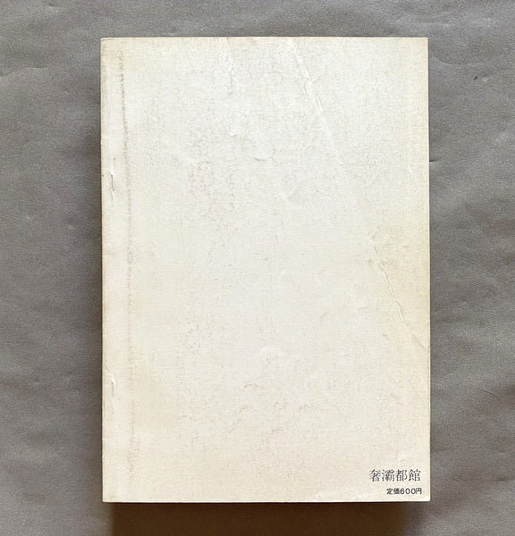 <芸術>なぜ悪い 「バイロス画集事件」顛末記録