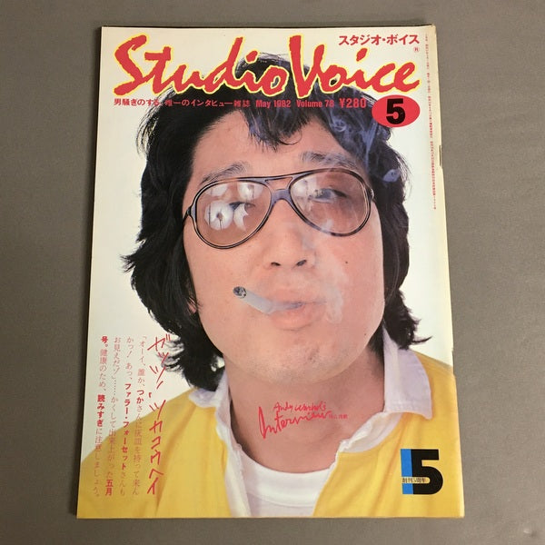 スタジオボイス Vol.78
