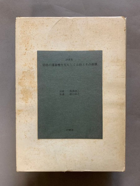 詩画集 悪徳の暹羅雙生児もしくは柱とその崩壊 詩：相澤啓三 画：建石修志 – 古書ドリス