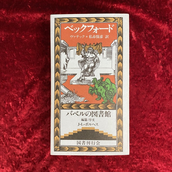 ヴァテック <バベルの図書館 23>
